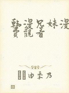 韩漫兄妹漫画免费观看