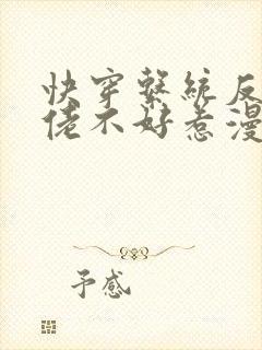 快穿系统反派大佬不好惹漫画免费下拉式