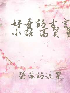 好看的古言言情小说 高质量