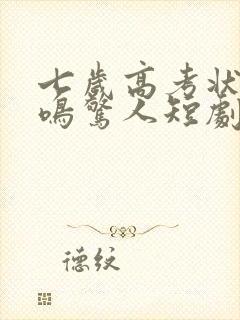 七岁高考状元一鸣惊人短剧在线