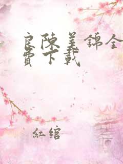 良陈美锦全文免费下载