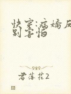 快穿:病娇反派别害怕
