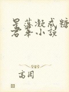 星落凝成糖一度君华小说