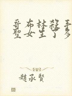 哥布林杀手剑之圣女生了多少哥布林