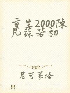 重生2000陈凡苏若初
