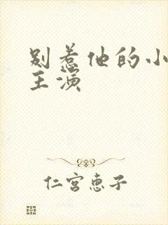 别惹他的小可怜主演