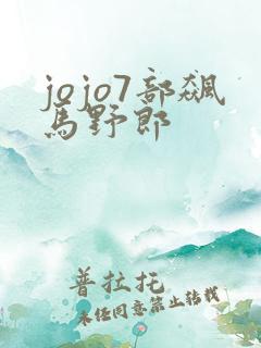 jojo7部飙马野郎
