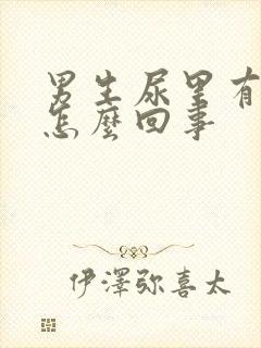 男生尿里有血是怎么回事