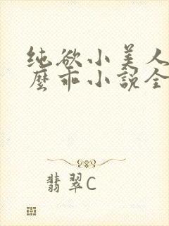 纯欲小美人他那么乖小说全文阅读