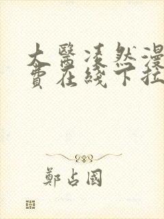 大医凌然漫画免费在线下拉式