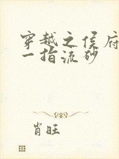 穿越之侯府嫡女一指流砂