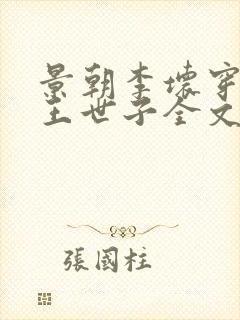 景朝李坏穿越潇王世子全文免费阅读