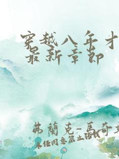 穿越八年才出道 最新章节