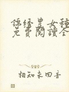 锦绣农女种田忙免费阅读全文