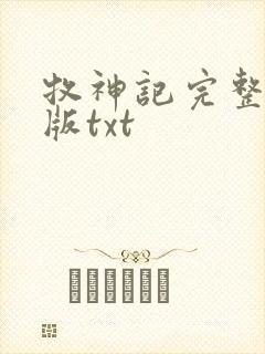 牧神记完整精校版txt