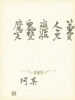 魔鬼恋人第2季完整版免费观看