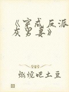 《穿成反派的炮灰男妻》