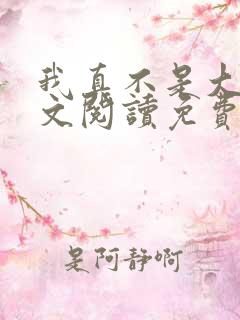 我真不是大佬全文阅读免费