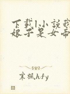 下载l小说我家娘子是女帝全部