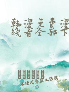 韩漫免费漫画在线看全部下拉式