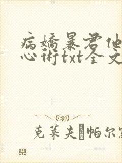 病娇暴君他有读心术txt全文下载