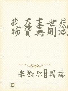 我在末世疯狂囤物资无删减全文