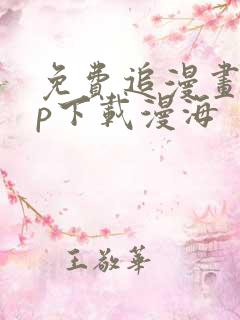 免费追漫画app下载漫海