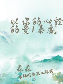 以你的心诠释我的爱1泰剧