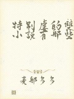 特别虐的双男主小说有哪些