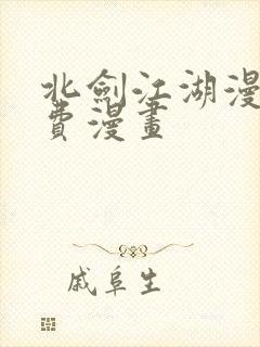 北剑江湖漫画免费漫画