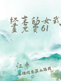 终末的女武神漫画免费61