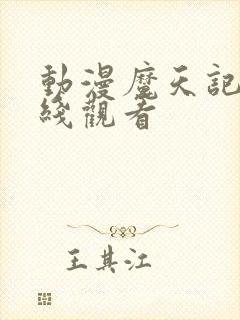 动漫魔天记 在线观看