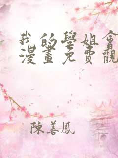 我的学姐会魔法漫画免费观看完整版