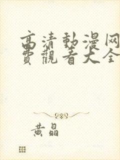 高清动漫网站免费观看大全