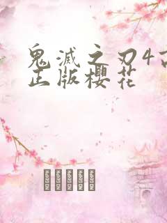 鬼灭之刃4高清正版樱花