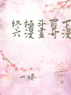 终极斗罗下拉式六漫画奇漫屋
