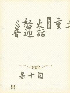 《怒火·重案》普通话