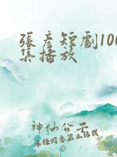 张彦短剧100集播放