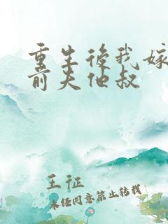 重生后我嫁给了前夫他叔