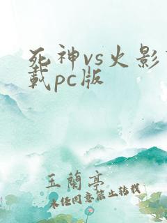 死神vs火影下载pc版