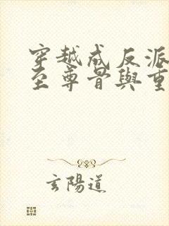 穿越成反派获得至尊骨与重瞳