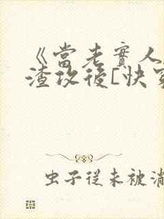 《当老实人扮演渣攻后[快穿]》