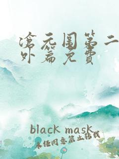 沧元图第二季番外篇免费