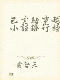 已完结穿越重生小说排行榜