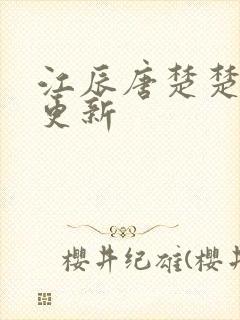 江辰唐楚楚最新更新