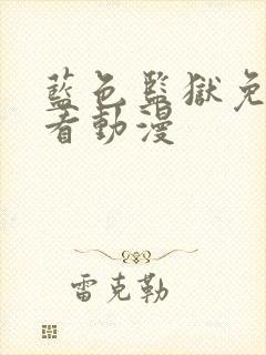 蓝色监狱免费观看动漫