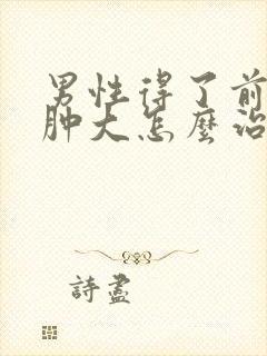 男性得了前列腺肿大怎么治疗啊