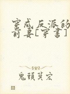 穿成反派的炮灰前妻[穿书]
