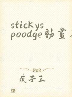 stickyspoodge动画在线观看