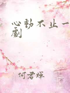 心动不止一刻短剧